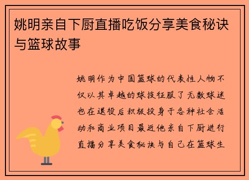 姚明亲自下厨直播吃饭分享美食秘诀与篮球故事